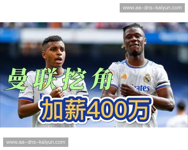 红白激撞的夏日狂想曲：当曼联与皇马在国际冠军杯之巅重逢