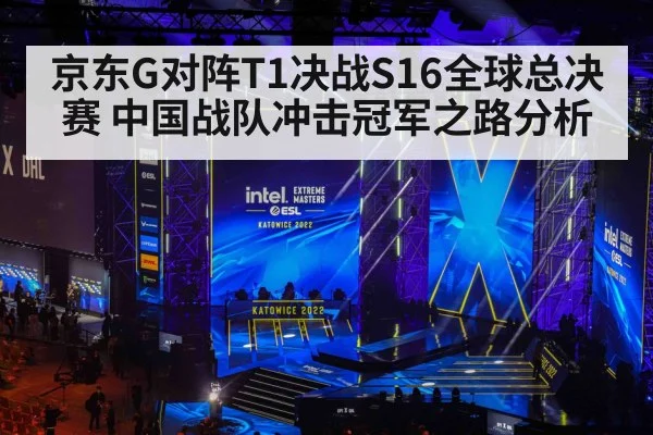 京东G对阵T1决战S16全球总决赛 中国战队冲击冠军之路分析