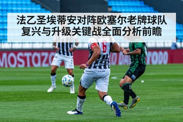 法乙圣埃蒂安对阵欧塞尔老牌球队复兴与升级关键战全面分析前瞻