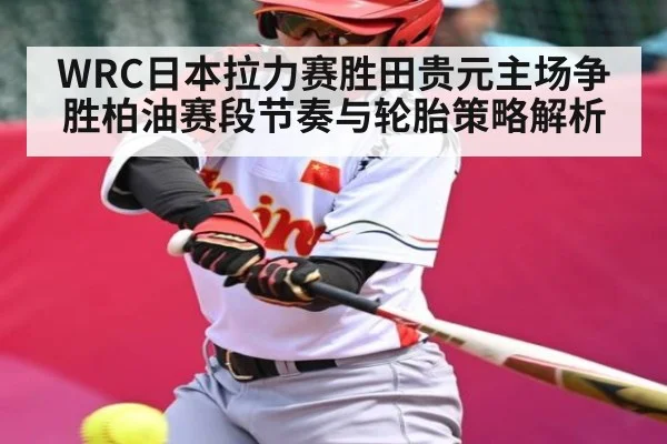 WRC日本拉力赛胜田贵元主场争胜柏油赛段节奏与轮胎策略解析